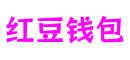 江苏省南京市红豆钱包游戏制作有限公司